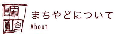 まちやどについて