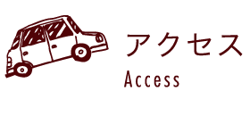 アクセス
