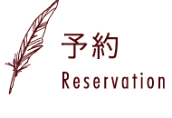 予約