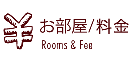 お部屋・料金