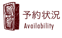 予約状況
