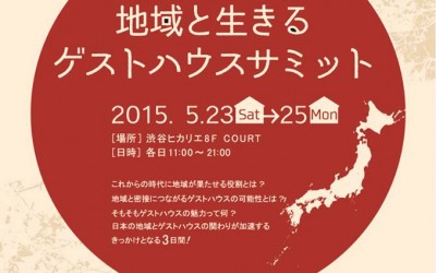 ゲストハウスサミット行ってきました。