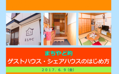 シェアハウス・ゲストハウスのはじめ方　無事終了！