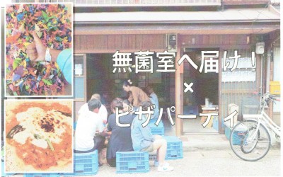 7/17 無菌室へ届け！応援企画〜持ち寄りピザパーティー〜