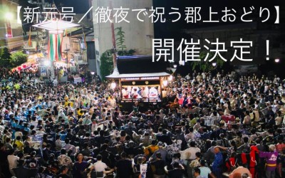 郡上おどり期間の予約について