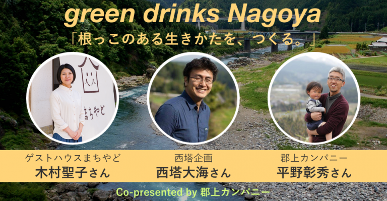 12/1（金）green drinks Nagoya